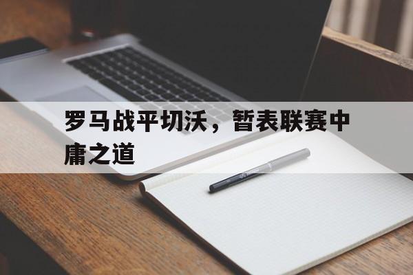 包含罗马战平切沃，暂表联赛中庸之道的词条